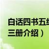 白话四书五经 全三册（关于白话四书五经 全三册介绍）