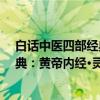 白话中医四部经典：黄帝内经·灵枢（关于白话中医四部经典：黄帝内经·灵枢介绍）