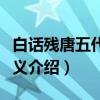 白话残唐五代史演义（关于白话残唐五代史演义介绍）