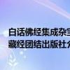 白话佛经集成杂宝藏经团结出版社（关于白话佛经集成杂宝藏经团结出版社介绍）