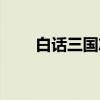 白话三国志（关于白话三国志介绍）