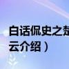 白话侃史之楚汉风云（关于白话侃史之楚汉风云介绍）