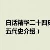 白话精华二十四史：新五代史（关于白话精华二十四史：新五代史介绍）