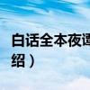 白话全本夜谭随录（关于白话全本夜谭随录介绍）