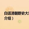 白话清朝野史大观 上中下(关于白话清朝野史大观 上中下介绍) 白话清朝野史大观 上中下(关于白话清朝野史大观 上中下介绍)