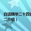 白话精华二十四史：元史二（关于白话精华二十四史：元史二介绍）