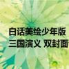 白话美绘少年版：三国演义 双封面（关于白话美绘少年版：三国演义 双封面介绍）