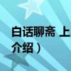 白话聊斋 上、下册（关于白话聊斋 上、下册介绍）