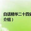 白话精华二十四史：明史5（关于白话精华二十四史：明史5介绍）