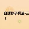 白话孙子兵法·三十六计(关于白话孙子兵法·三十六计介绍) 白话孙子兵法·三十六计(关于白话孙子兵法·三十六计介绍)