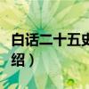 白话二十五史精华（关于白话二十五史精华介绍）