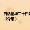 白话精华二十四史：旧唐书（关于白话精华二十四史：旧唐书介绍）