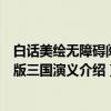 白话美绘无障碍阅读版三国演义（关于白话美绘无障碍阅读版三国演义介绍）