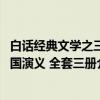 白话经典文学之三国演义 全套三册（关于白话经典文学之三国演义 全套三册介绍）