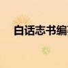 白话志书编纂（关于白话志书编纂介绍）