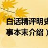 白话精评明史纪事本末（关于白话精评明史纪事本末介绍）