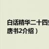 白话精华二十四史：新唐书2（关于白话精华二十四史：新唐书2介绍）