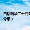 白话精华二十四史：汉书3（关于白话精华二十四史：汉书3介绍）