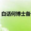 白话何博士备论（关于白话何博士备论介绍）
