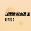 白话续资治通鉴 全十二册（关于白话续资治通鉴 全十二册介绍）