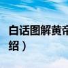 白话图解黄帝内经(关于白话图解黄帝内经介绍) 白话图解黄帝内经(关于白话图解黄帝内经介绍)