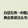 白话左传--中国古典名著译注丛书（关于白话左传--中国古典名著译注丛书介绍）