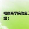 福建商学院信息工程学院（关于福建商学院信息工程学院介绍）
