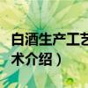 白酒生产工艺与技术（关于白酒生产工艺与技术介绍）