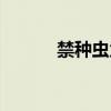 禁种虫父（关于禁种虫父介绍）