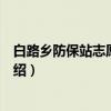 白路乡防保站志愿服务队（关于白路乡防保站志愿服务队介绍）
