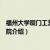 福州大学厦门工艺美术学院（关于福州大学厦门工艺美术学院介绍）