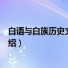 白语与白族历史文化研究(关于白语与白族历史文化研究介绍) 白语与白族历史文化研究(关于白语与白族历史文化研究介绍)