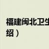 福建闽北卫生学校（关于福建闽北卫生学校介绍）