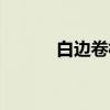 白边卷柏（关于白边卷柏介绍）
