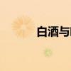 白酒与吻（关于白酒与吻介绍）