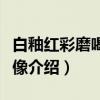 白釉红彩磨喝乐坐像（关于白釉红彩磨喝乐坐像介绍）