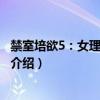 禁室培欲5：女理发师之恋（关于禁室培欲5：女理发师之恋介绍）