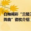 白釉褐彩“兰陵王入阵曲”瓷枕（关于白釉褐彩“兰陵王入阵曲”瓷枕介绍）