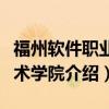 福州软件职业技术学院（关于福州软件职业技术学院介绍）