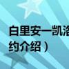 白里安一凯洛格公约（关于白里安一凯洛格公约介绍）