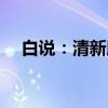 白说：清新版（关于白说：清新版介绍）