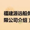 福建源远船务有限公司（关于福建源远船务有限公司介绍）