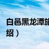 白邑黑龙潭旅游区（关于白邑黑龙潭旅游区介绍）