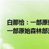 白那恰：一部原始森林部落英雄的悲剧史诗（关于白那恰：一部原始森林部落英雄的悲剧史诗介绍）