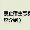 禁止宿主恋爱的系统（关于禁止宿主恋爱的系统介绍）