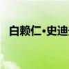 白赖仁·史迪夫（关于白赖仁·史迪夫介绍）