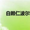 白赖仁波尔特（关于白赖仁波尔特介绍）