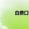 白费口舌（关于白费口舌介绍）