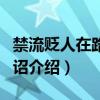禁流贬人在路逗留诏(关于禁流贬人在路逗留诏介绍) 禁流贬人在路逗留诏(关于禁流贬人在路逗留诏介绍)