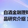 白酒金融理财产品研究（关于白酒金融理财产品研究介绍）